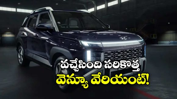 Hyundai Venue HX 5 Plus Car: హ్యుందాయ్ క్రేజీ కారు లాంచ్.. ధర ఎంతో తెలుసా?