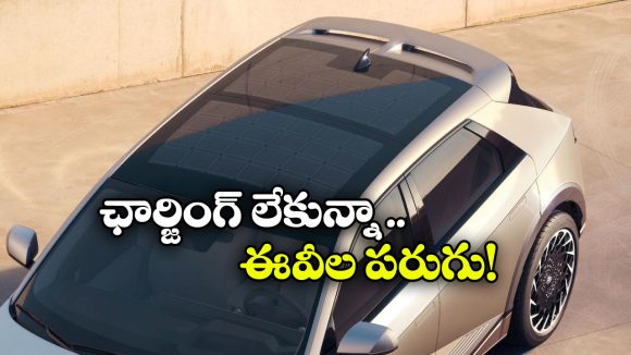 Solarstic Vehicles: ఇక ఈవీ కార్లకు ఛార్జింగ్ పెట్టాల్సిన పనిలేదు, కొత్త టెక్నాలజీని పరిచయం చేసిన హ్యుందాయ్!