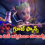 Fantasy Drama OTT : గ్రూట్ తో గేమ్సా ? మజా ఇచ్చే సూపర్ హీరో సిరీస్… చిన్న పిల్లలకు పండగే