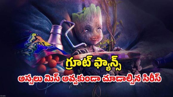 Fantasy Drama OTT : గ్రూట్ తో గేమ్సా ? మజా ఇచ్చే సూపర్ హీరో సిరీస్… చిన్న పిల్లలకు పండగే