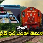 IRCTC Menu Price List: ఐఆర్సీటీసీ ఫుడ్ ధరల లిస్ట్ ఇదే..  బ్రేక్ ఫాస్ట్, లంచ్, డిన్నర్ కాస్ట్ ఏంతో తెలుసా?