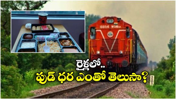 IRCTC Menu Price List: ఐఆర్సీటీసీ ఫుడ్ ధరల లిస్ట్ ఇదే..  బ్రేక్ ఫాస్ట్, లంచ్, డిన్నర్ కాస్ట్ ఏంతో తెలుసా?
