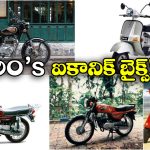 90’s Iconic Bikes: 1990-2000..  ఐకానిక్ బైక్స్ ఆఫ్ ది డికేడ్!