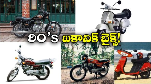 90’s Iconic Bikes: 1990-2000..  ఐకానిక్ బైక్స్ ఆఫ్ ది డికేడ్!