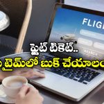 Flight  Ticket Booking: ఫ్లైట్ టికెట్ బుక్ చేస్తున్నారా? ఆ టైమ్ లో భారీ తగ్గింపు లభిస్తుంది తెలుసా?