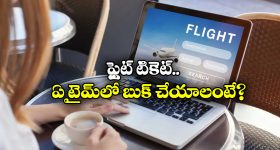 Flight  Ticket Booking: ఫ్లైట్ టికెట్ బుక్ చేస్తున్నారా? ఆ టైమ్ లో భారీ తగ్గింపు లభిస్తుంది తెలుసా?