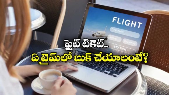 Flight  Ticket Booking: ఫ్లైట్ టికెట్ బుక్ చేస్తున్నారా? ఆ టైమ్ లో భారీ తగ్గింపు లభిస్తుంది తెలుసా?