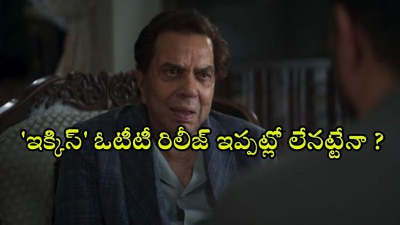 Ikkis on OTT : ఓటీటీలోకి ధర్మేంద్ర చివరి చిత్రం… ఎప్పుడు, ఎక్కడ స్ట్రీమింగ్ కానుందంటే ?