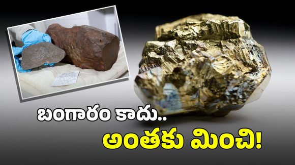 Gold: ఆ రాయిని బంగారం అనుకొని ఇంట్లో పెట్టుకున్నాడు.. ‘కట్ చేస్తే’ అద్భుతం బయటపడింది