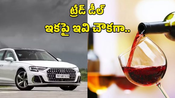INDIA EU Trade Deal: భారత్-ఈయూ ట్రేడ్ డీల్..లగ్జరీ కార్ల నుంచి వైన్ వరకు.. భారీగా తగ్గనున్న ధరలు