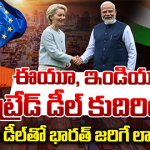 India-EU Trade Deal: ఇండియా, ఈయూ ట్రేడ్ డీల్ కుదిరింది.. ఈ డీల్‌ తో భారత్ జరగే లాభం ఇదే!