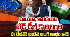 India-EU Trade Deal: ఇండియా, ఈయూ ట్రేడ్ డీల్ కుదిరింది.. ఈ డీల్‌ తో భారత్ జరగే లాభం ఇదే!