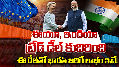 India-EU Trade Deal: ఇండియా, ఈయూ ట్రేడ్ డీల్ కుదిరింది.. ఈ డీల్‌ తో భారత్ జరగే లాభం ఇదే!