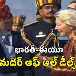India EU Trade Deal: భారత్, ఈయూ మధ్య కుదిరిన ట్రేడ్ డీల్.. ప్రధాని మోదీ కీలక ప్రకటన