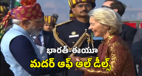 India EU Trade Deal: భారత్, ఈయూ మధ్య కుదిరిన ట్రేడ్ డీల్.. ప్రధాని మోదీ కీలక ప్రకటన