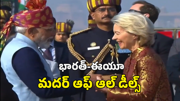 India EU Trade Deal: భారత్, ఈయూ మధ్య కుదిరిన ట్రేడ్ డీల్.. ప్రధాని మోదీ కీలక ప్రకటన