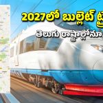 India Bullet Train: వచ్చే ఏడాది భారత్ లో బుల్లెట్ ట్రైన్ పరుగులు.. మొదటి రైలు ఈ మార్గంలోనే..