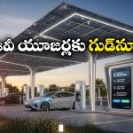 Electric Vehicles: జర్నీలో మీ ఎలక్ట్రిక్ కారు బ్యాటరీ డెడ్ అయ్యిందా? ఇకపై నో టెన్షన్!