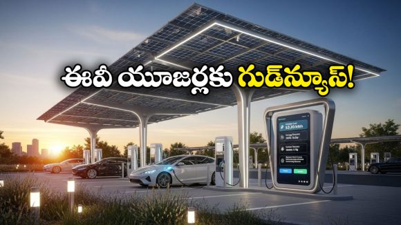Electric Vehicles: జర్నీలో మీ ఎలక్ట్రిక్ కారు బ్యాటరీ డెడ్ అయ్యిందా? ఇకపై నో టెన్షన్!