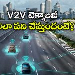 V2V Technology on Cars: ఇక నో రోడ్ యాక్సిడెంట్స్ .. కార్లు మాట్లాడుకునే టెక్నాలజీ వచ్చేస్తోంది!