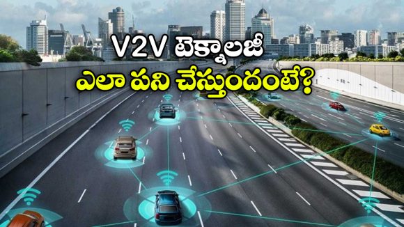 V2V Technology on Cars: ఇక నో రోడ్ యాక్సిడెంట్స్ .. కార్లు మాట్లాడుకునే టెక్నాలజీ వచ్చేస్తోంది!