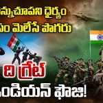Indian Army Power: వెన్ను చూపని ధైర్యం.. మీసం మెలేసే పొగరు.. ది గ్రేట్ ఇండియా ఫౌజి
