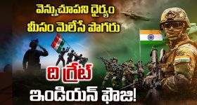 Indian Army Power: వెన్ను చూపని ధైర్యం.. మీసం మెలేసే పొగరు.. ది గ్రేట్ ఇండియా ఫౌజి