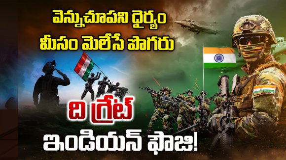 Indian Army Power: వెన్ను చూపని ధైర్యం.. మీసం మెలేసే పొగరు.. ది గ్రేట్ ఇండియా ఫౌజి