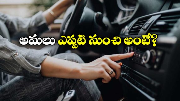 Car AC-on Mandatory: ఇకపై ఏసీ ఆన్ చేసి మైలేజ్ టెస్ట్ చేయాల్సిందే.. కేంద్రం కీలక నిర్ణయం!