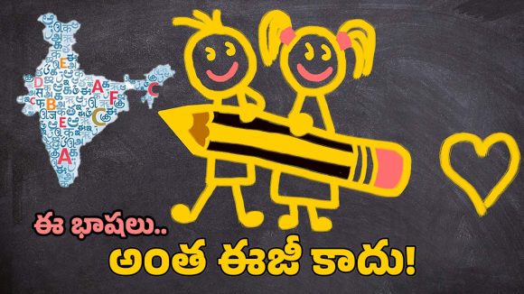Toughest Language: ఇండియాలో అత్యంత కష్టమైన భాషలు ఇవే.. తెలుగు ఏ స్థానంలో ఉందో తెలుసా?