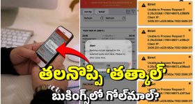 Train Ticket: తత్కాల్.. సామాన్యుడికి అందని ద్రాక్షేనా? టికెట్ బుక్ కాకపోవడానికి కారణాలివేనా?