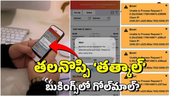 Train Ticket: తత్కాల్.. సామాన్యుడికి అందని ద్రాక్షేనా? టికెట్ బుక్ కాకపోవడానికి కారణాలివేనా?
