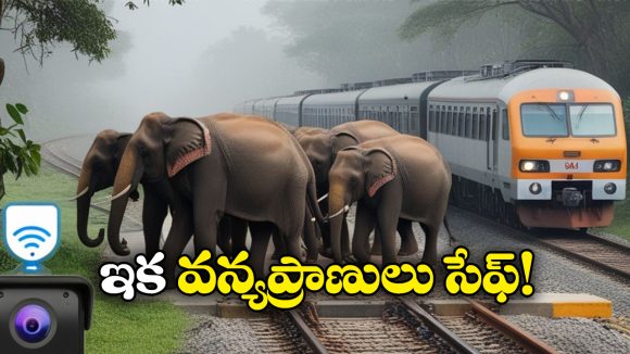 Indian Railways: లోకో మోటివ్ మీద ఏఐ కెమెరాలు, వన్యప్రాణులు చనిపోకుండా రైల్వే కీలక నిర్ణయం!