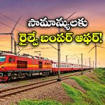 Discount on Ticket Bookings: రైల్వే గుడ్ న్యూస్.. ఆ యాప్ లో టికెట్లు బుక్ చేస్తే 3% డిస్కౌంట్!