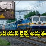 Indian Railways: 100% ఎలక్ట్రిఫికేషన్.. ప్రపంచంలోనే భారతీయ రైల్వే అరుదైన గుర్తింపు!