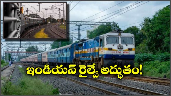 Indian Railways: 100% ఎలక్ట్రిఫికేషన్.. ప్రపంచంలోనే భారతీయ రైల్వే అరుదైన గుర్తింపు!