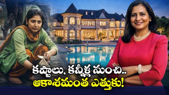 Indian Women Journey: రూ. 5 వేలతో ఉద్యోగం, ఇప్పుడు రూ. 3 కోట్ల ఇల్లు కొనేసింది.. హ్యాట్సాఫ్ హిమి!