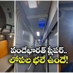Vande Bharat sleeper train: వందేభారత్ స్లీపర్ లోపల ఇలా ఉంటుందా? వైరల్ వీడియో మీరూ చూసేయండి!