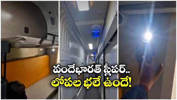 Vande Bharat sleeper train: వందేభారత్ స్లీపర్ లోపల ఇలా ఉంటుందా? వైరల్ వీడియో మీరూ చూసేయండి!
