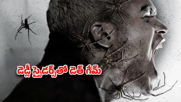 Survival Thriller OTT : మనుషుల్ని పురుగుల్లా చంపేసే స్పైడర్స్… ఒళ్లు జలదరించే సీన్స్ సామీ