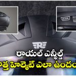 Royal Enfield Mettle Helmet: రాయల్ ఎన్ఫీల్డ్ నుంచి కొత్త హెల్మెట్, ఫీచర్లు అదుర్స్ భయ్యా!