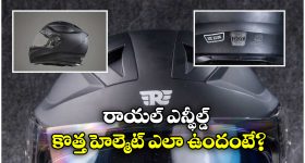 Royal Enfield Mettle Helmet: రాయల్ ఎన్ఫీల్డ్ నుంచి కొత్త హెల్మెట్, ఫీచర్లు అదుర్స్ భయ్యా!
