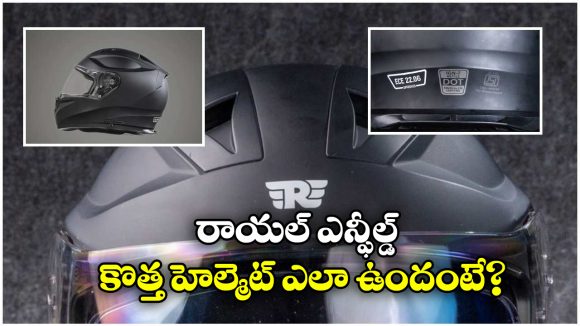 Royal Enfield Mettle Helmet: రాయల్ ఎన్ఫీల్డ్ నుంచి కొత్త హెల్మెట్, ఫీచర్లు అదుర్స్ భయ్యా!