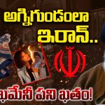Iran: అగ్నిగుండంలా ఇరాన్.. ఖమేనీ పని ఖతం.. !