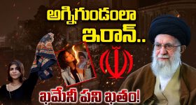 Iran: అగ్నిగుండంలా ఇరాన్.. ఖమేనీ పని ఖతం.. !