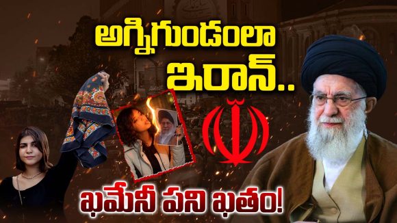 Iran: అగ్నిగుండంలా ఇరాన్.. ఖమేనీ పని ఖతం.. !