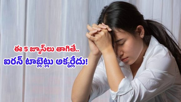 Iron Deficiency: నీరసం, అలసట మాయం.. శరీరంలో రక్తాన్ని పెంచే నేచురల్ డ్రింక్స్!