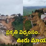Italy Landslide: భయానకం.. ఒకేసారి లోయలోకి జారిన వందలాది ఇళ్లు.. వణికించే వీడియో
