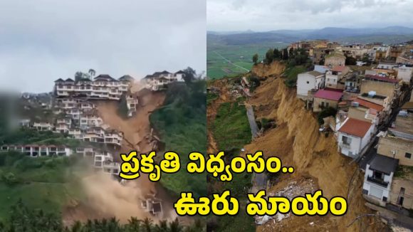 Italy Landslide: భయానకం.. ఒకేసారి లోయలోకి జారిన వందలాది ఇళ్లు.. వణికించే వీడియో
