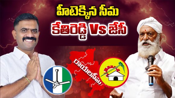 JC Vs Kethireddy: హీటెక్కిన సీమ.. కేతిరెడ్డి Vs జేసీ